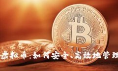 电子钱包中的虚拟币：如何安全、高效地管理你
