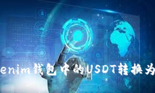 如何将Tokenim钱包中的USDT转换为其他币种？
