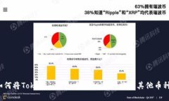 如何将Tokenim钱包中的USDT转换为其他币种？