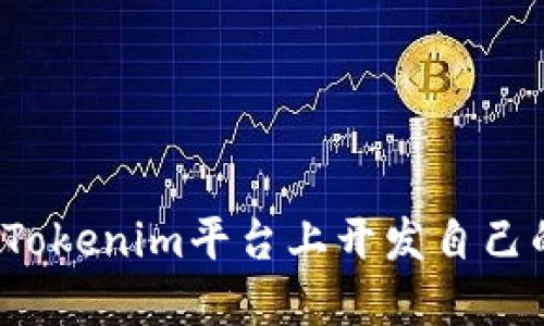 如何在Tokenim平台上开发自己的代币？