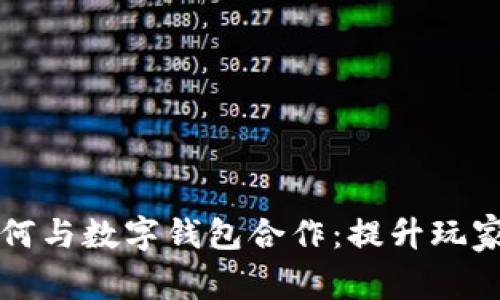 区块链游戏如何与数字钱包合作：提升玩家体验与安全性