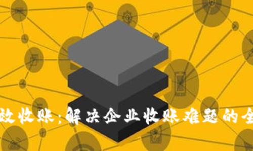 如何有效收账：解决企业收账难题的全面指南