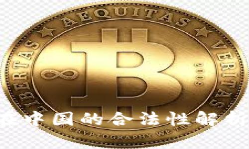Web3.0币种在中国的合法性解析：投资者必看！