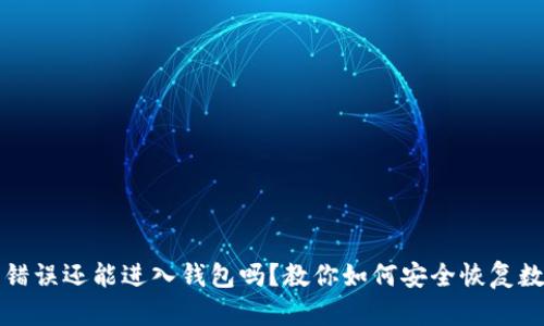 助记词错误还能进入钱包吗？教你如何安全恢复数字资产