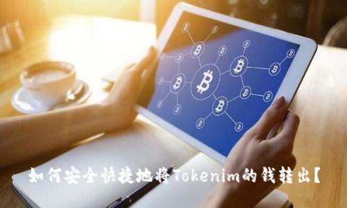 如何安全快捷地将Tokenim的钱转出？