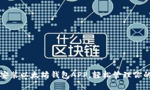 如何下载安装以太坊钱包APP，轻松管理你的数字资产