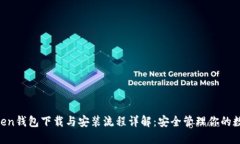 IM Token钱包下载与安装流程详解：安全管理你的数