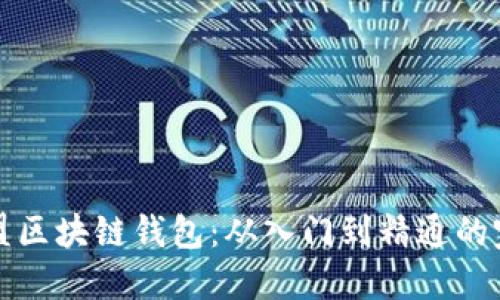 如何加盟区块链钱包：从入门到精通的完整指南