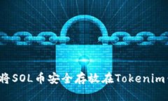 如何将SOL币安全存放在Tokenim钱包？