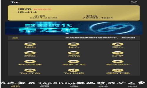 如何快速解决Tokenim提现时的矿工费问题？