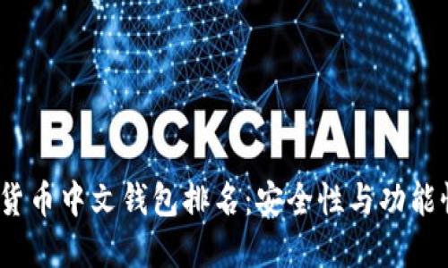 2023年数字货币中文钱包排名：安全性与功能性的最佳选择