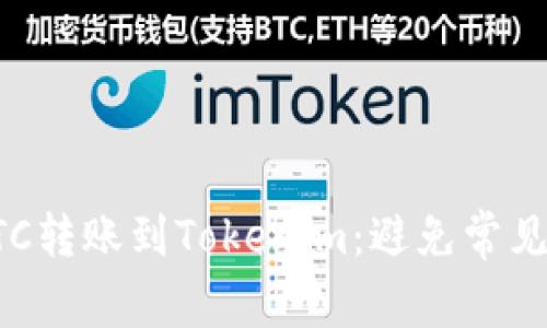 如何安全地将ETC转账到Tokenim：避免常见错误的最佳实践
