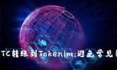 如何安全地将ETC转账到Tokenim：避免常见错误的最