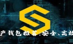 2023年好用的数字资产钱包推荐：安全、高效、便