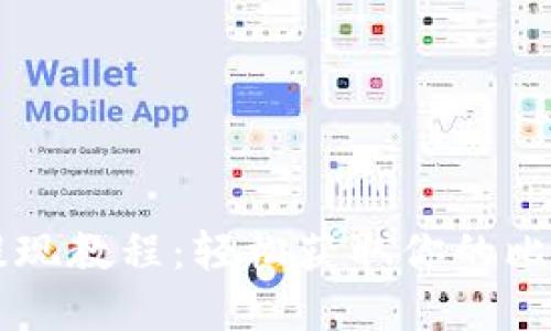 BitPay提现教程：轻松获取你的比特币收益