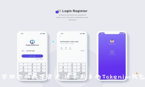 轻松管理你的数字资产：适合新手的Tokenim钱包指南