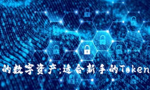 轻松管理你的数字资产：适合新手的Tokenim钱包指南