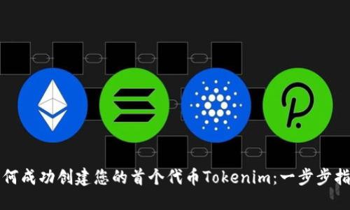 如何成功创建您的首个代币Tokenim：一步步指南