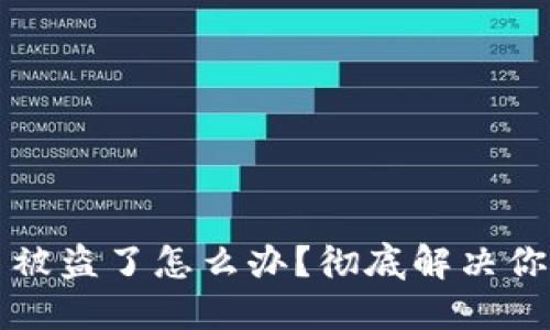 区块链钱包签名被盗了怎么办？彻底解决你的资产安全隐患
