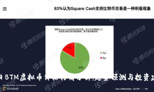 今日BTM虚拟币价格行情分析：趋势预测与投资建议