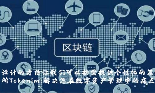 自己设计的方法让我们可以按需提供个性化的篇幅  
三大所Tokenim：解决您在数字资产管理中的痛点