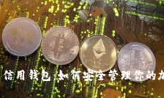 数字货币信用钱包：如何安全管理你的加密资产