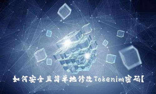 如何安全且简单地修改Tokenim密码？