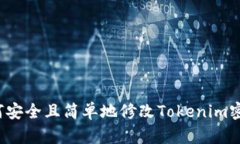 如何安全且简单地修改Tokenim密码？