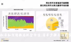 虚拟币如何转换为现金价值：简单步骤与注意事