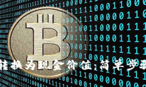虚拟币如何转换为现金价值：简单步骤与注意事项