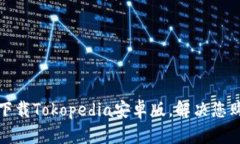 如何快速下载Tokopedia安卓版，解决您购物的烦恼