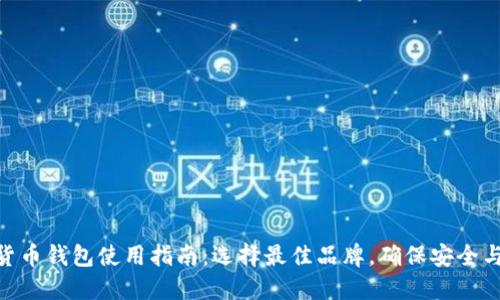 数字货币钱包使用指南：选择最佳品牌，确保安全与便捷