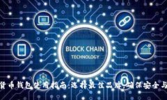 数字货币钱包使用指南：选择最佳品牌，确保安