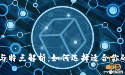 区块链钱包的种类与特点解析：如何选择适合你的数字资产管理工具