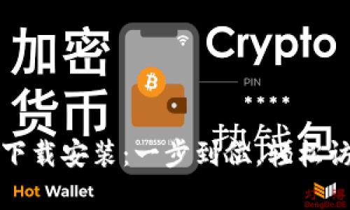 比特派官网安卓下载安装：一步到位，轻松访问数字资产世界