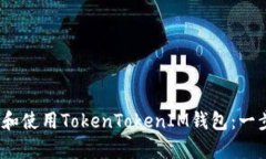如何在iOS中下载和使用TokenTokenIM钱包：一步步解