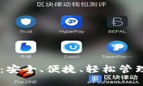 区块链R9钱包：安全、便捷、轻松管理你的数字资产