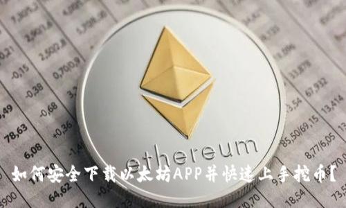 如何安全下载以太坊APP并快速上手挖币？