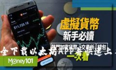 如何安全下载以太坊APP并快速上手挖币？