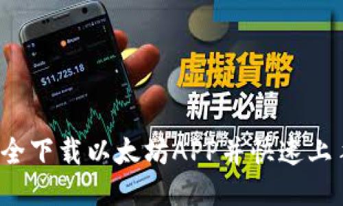 如何安全下载以太坊APP并快速上手挖币？