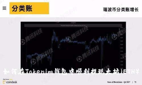 如何在Tokenim钱包中顺利提现太坊（ETH）