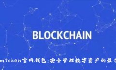最新imToken官网钱包：安全管理数字资产的最佳选