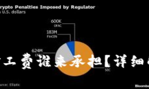 Tokenim钱包矿工费谁来承担？详细解析与解决方案