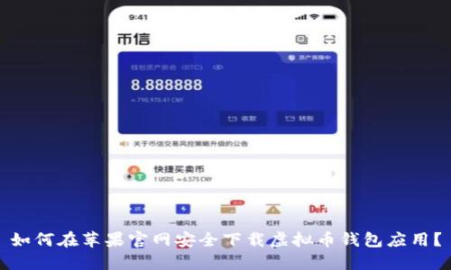 如何在苹果官网安全下载虚拟币钱包应用？