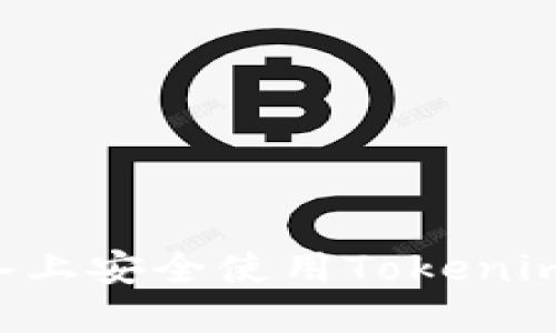 如何在苹果设备上安全使用Tokenim钱包：官方指南