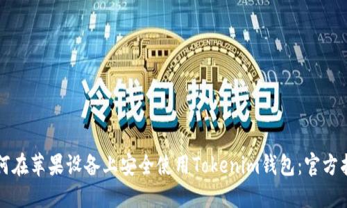 如何在苹果设备上安全使用Tokenim钱包：官方指南