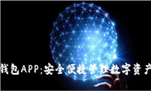 五行币电子钱包APP：安全便捷管理数字资产的最佳选择