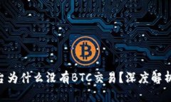 Tokenim平台为什么没有BTC交易？深度解析和解决方