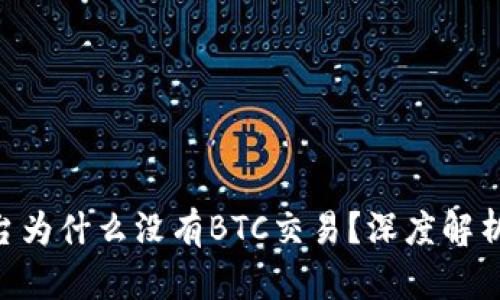 Tokenim平台为什么没有BTC交易？深度解析和解决方案