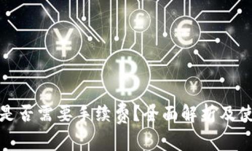 冷钱包是否需要手续费？全面解析及使用技巧